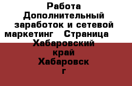 Работа Дополнительный заработок и сетевой маркетинг - Страница 8 . Хабаровский край,Хабаровск г.